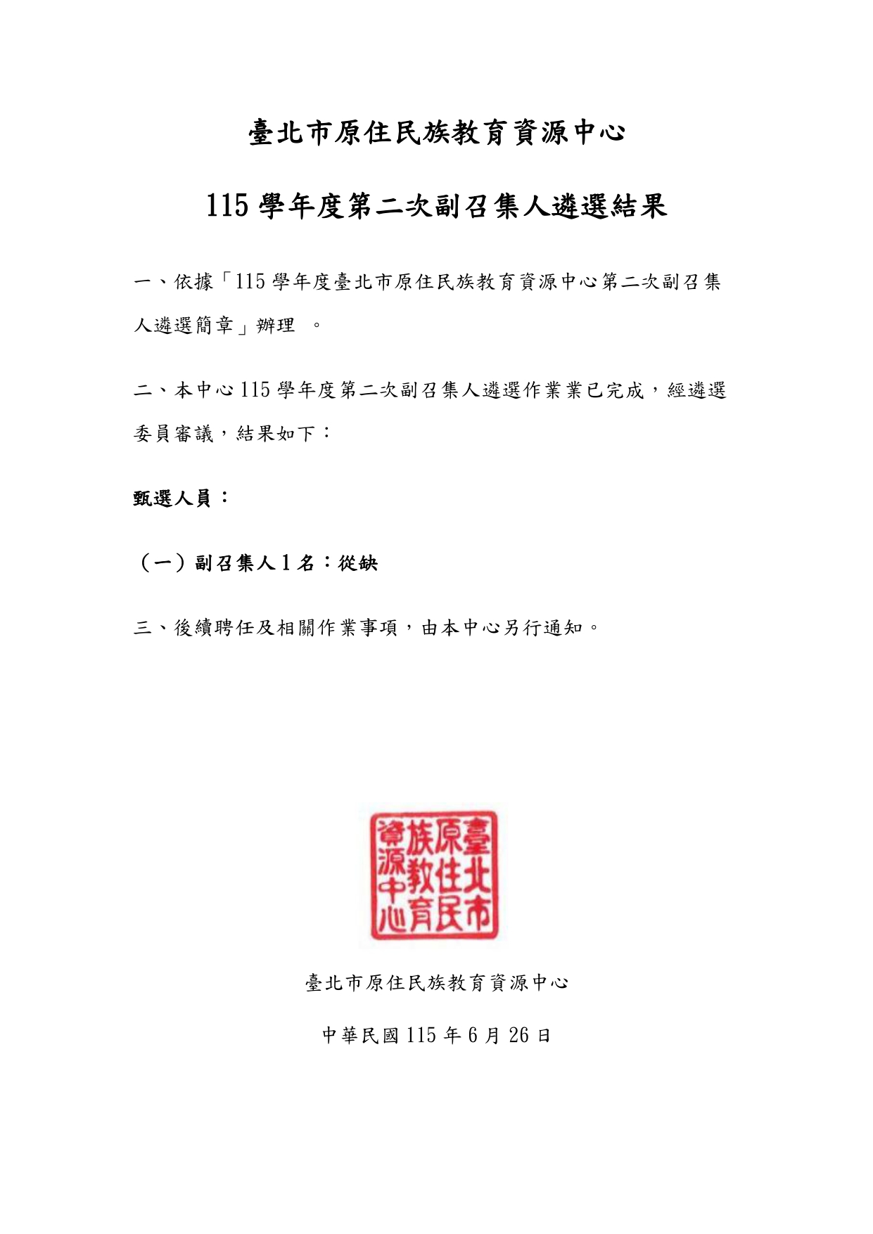 115學年度第二次副召集人遴選結果